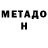 Метадон мёд Samir Boodan