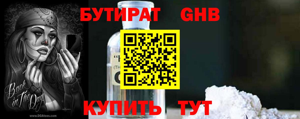 БУТИРАТ оксибутират  Вход с VPN  Бутират  Кисловодск 
